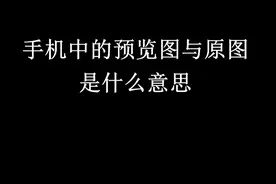 手机中的预览图与原图是什么意思