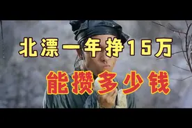 在北京一年挣15万元，能剩下多少？算完细账，先哭会儿视频封面