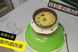 散热扇改装震动抛光机:自己动手，丰衣足食，抛光专用视频封面