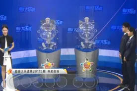 开奖了！大乐透 第115期开奖号码直播视频视频封面
