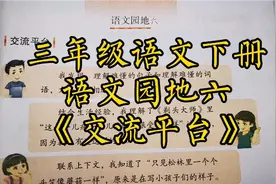三年级语文下册语文园地六《交流平台》讲解视频封面