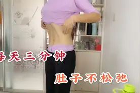 减重80斤肚子不松弛，全靠这一个动作，每天三分钟视频封面