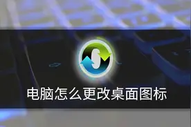 电脑怎么更改桌面图标视频封面