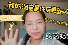 【vlog】我的淘宝是往低级里更新？！连个代付的按钮也没有视频封面