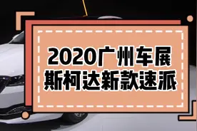 【2020广州车展新车快评】智能配置再升级 实拍斯柯达新款速派视频封面