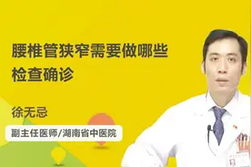腰椎管狭窄需要做哪些检查确诊视频封面