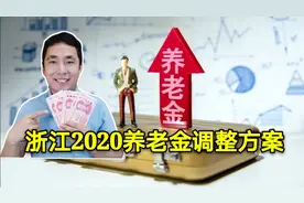 浙江2020年养老金上调方案，一处变化，养老金已补发到账
