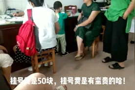 梅子去看中医调理身体,挂号费要50块，为何还挂不到号！视频封面
