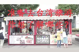 今天拿到了台湾的通行证，准备去看看我们的宝岛台湾啦