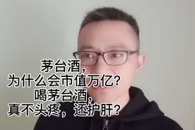 茅台酒，为什么会富可敌城？喝茅台酒，真不头疼，还护肝？视频封面