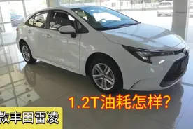 到店看新款丰田雷凌，配8气囊 油耗5.6升，落地这个价贵吗？视频封面
