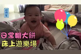 宝宝5个月，喜欢在床上滾來滾去.玩的可开心了.