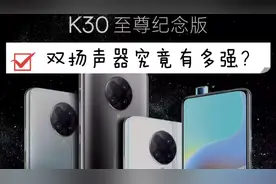#k30至尊版 双扬声器到底有多强？听筒音质差距有多大？视频封面