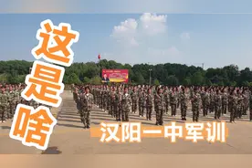 汉阳一中2020届新生军训剪影视频封面