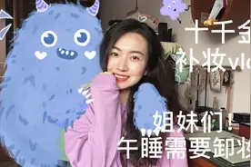 不懂就问！午睡时到底需不需要卸妆！十千金补妆vlog视频封面