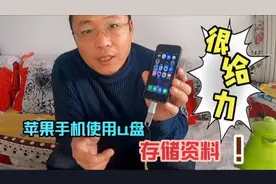 iphone 扩展无限内存，简单得配件升级，再也不怕内存不足了视频封面