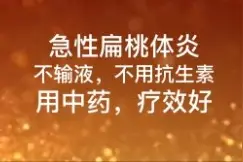 急性扁桃体炎，不输液，不用抗生素，用中药，疗效好!视频封面