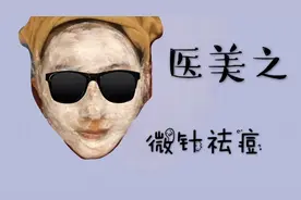 vlog医美之第一次做祛痘去闭口的伊肤泉微针视频封面