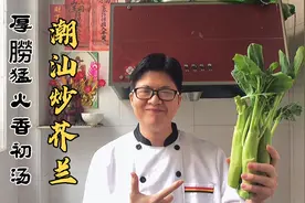 原来饭店厨师是这样炒芥兰的，厚油猛火香初汤，怪不得那么好吃