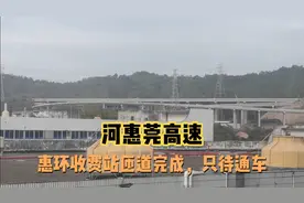 河惠莞高速惠环收费站，所有匝道路面完成，只待铺沥青和通车咯。视频封面