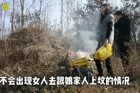 “闺女上坟，娘家无人”，古人封建迷信还是现在社会实情？你咋看视频封面