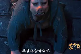 唐僧为了救猪八戒受伤，猪八戒对他弟弟苦苦哀求，要求放唐僧。视频封面