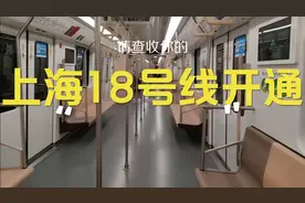 2020/12/27上海地铁18号线今日开通，木制座椅，全自动驾驶视频封面