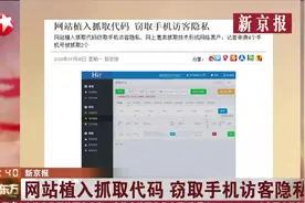 看了一眼网页信息就泄露了？网站植入抓取代码，窃取手机访客隐私视频封面