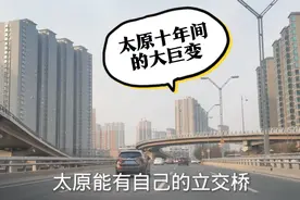 太原十年间变化好大，立体交通从无到有，一切皆因一个人视频封面