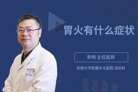 胃火有什么症状