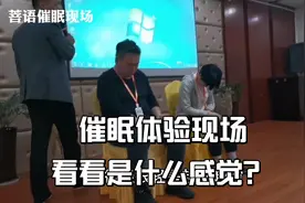 告诉你现场如何被催眠，催眠是一种什么感受？视频封面