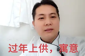 我们过年给神灵上供，供九样视频封面