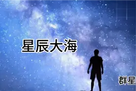 《星辰大海》周冬雨等群星演唱视频封面