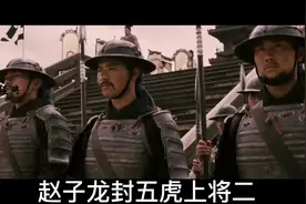 赵子龙英勇善战被封五虎上将