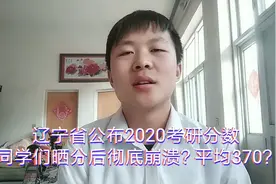 辽宁省公布考研成绩后，同学们晒分发现370分以上的高分很多！视频封面