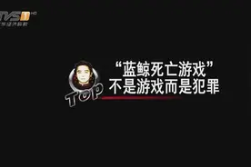 “蓝鲸死亡游戏”不是所谓的游戏而是深刻的犯罪视频封面