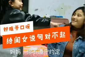 妈妈做错了什么事？要给闺女道歉，面对面道歉妈妈显得很不好意思视频封面