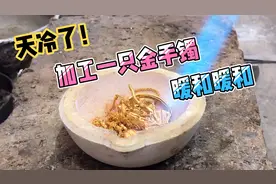 天冷了，拿黄金旧料加工一只光面素圈黄金手镯暖和暖和视频封面