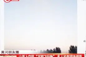 凌晨4点，山西上空现“不明飞行物”，多人拍到现场画面视频封面