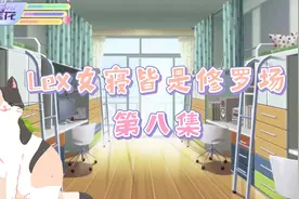 [Lexburner]女寝皆是修罗场08视频封面