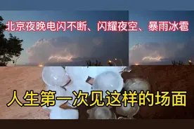 壮观！北京夜晚上空惊现雷暴云，电闪雷鸣仿佛科幻大片太震撼！