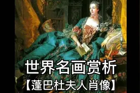 【蓬巴杜夫人肖像】路易十五的情人‖洛可可风格倡导者‖世界名画视频封面