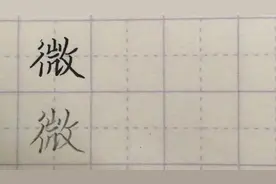 硬笔书写：每日一字--"微"
