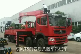 东风T5前四后八随车吊介绍视频封面