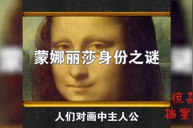 蒙娜丽莎画像价值惊人，她究竟是谁？视频封面