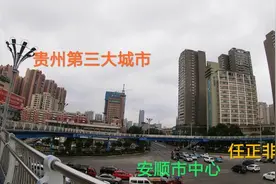 实拍安顺市中心，不愧为贵州第三大城市，城建比三线城市还繁华