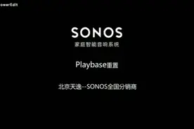 SONOS PLAYBASE 如何恢复出厂设置？干货，必看！视频封面