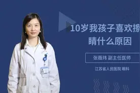 10岁我孩子喜欢擦眼睛什么原因视频封面