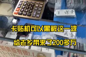 卡贴机可以黑解这波行情，给老乡带来了200多万的意外收入视频封面