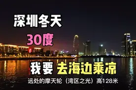 深圳市宝安中心欢乐港湾，夜景很美，晚上在海边吹吹风太舒服了！视频封面